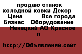 продаю станок холодной ковки Декор-2 › Цена ­ 250 - Все города Бизнес » Оборудование   . Ненецкий АО,Красное п.